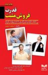 کتاب قدرت فروش مثبت: ۳۰ تکنیک مطمئن برای غلبه بر مشتریان جدید، افزایش پورسانت، و ایجاد یک مجموعه نگرش برا نوشته  استیفن شیفمن  احمد روستا
